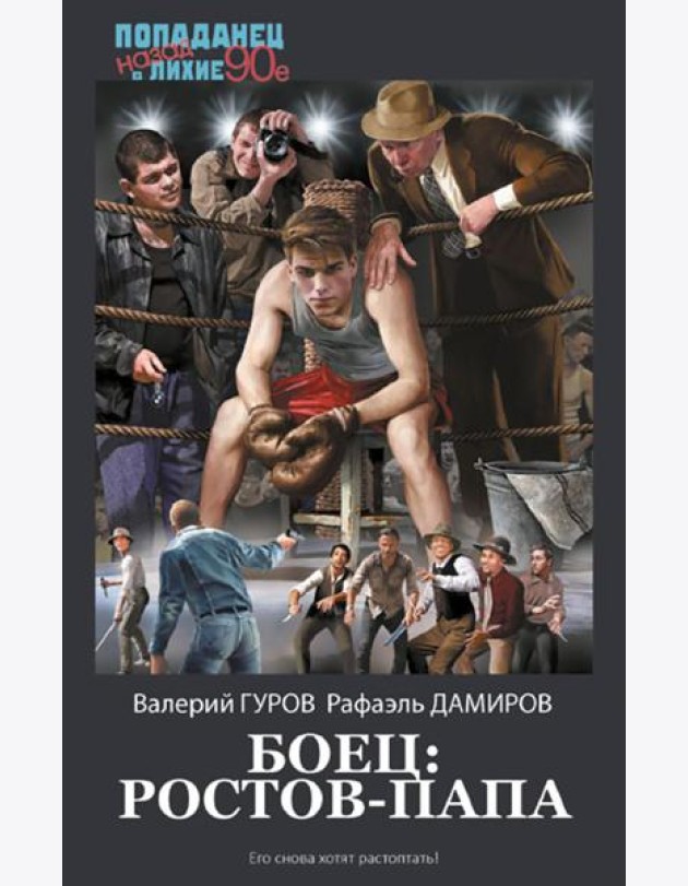 Боец: Ростов-папа: роман