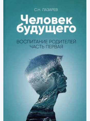 Человек будущего. Воспитание родителей. Ч. 1