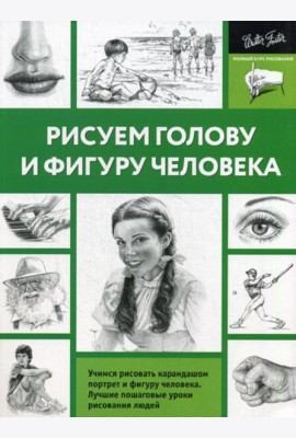 Рисуем голову и фигуру человека