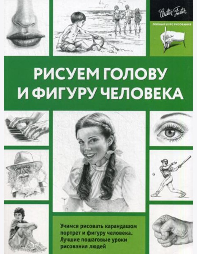 Рисуем голову и фигуру человека