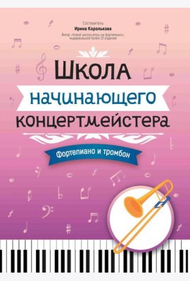 Школа начинающего концертмейстера: фортепиано и тромбон: Учебное пособие