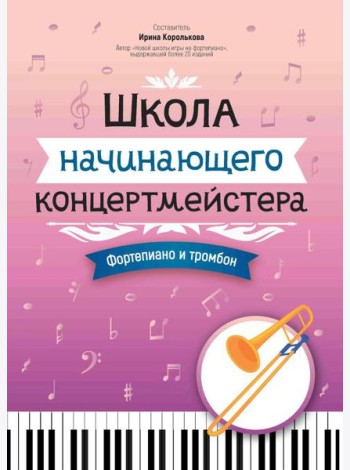 Школа начинающего концертмейстера: фортепиано и тромбон: Учебное пособие