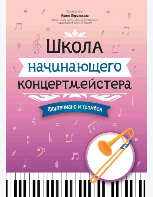 Школа начинающего концертмейстера: фортепиано и тромбон: Учебное пособие