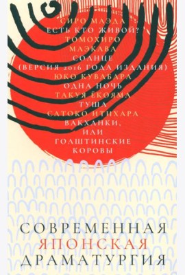 Современная японская драматургия