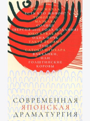 Современная японская драматургия