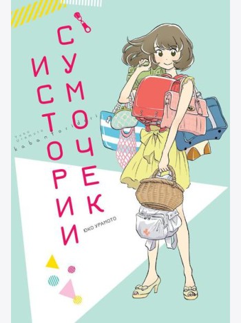 Истории сумочек: манга