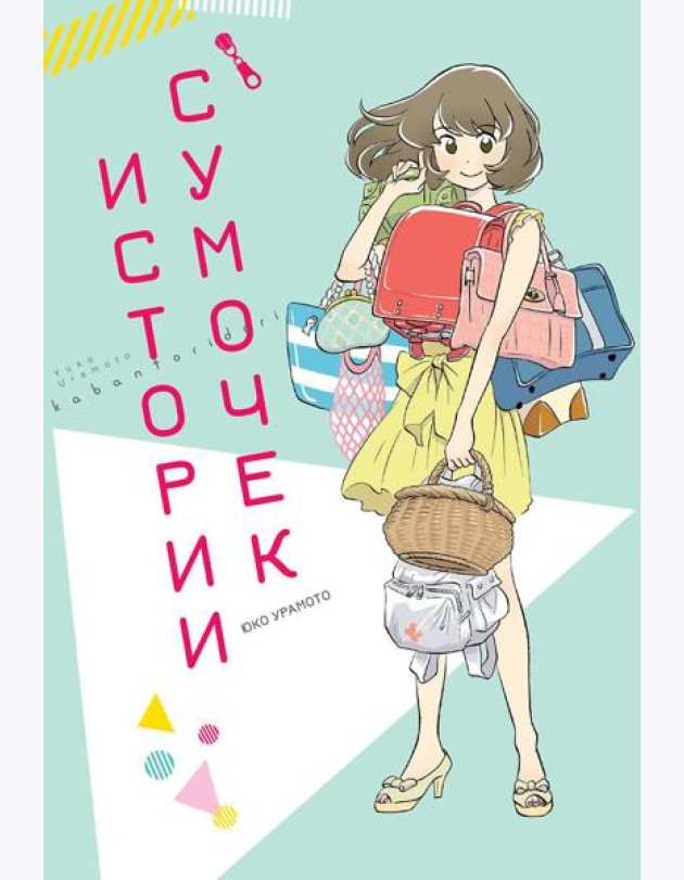 Истории сумочек: манга