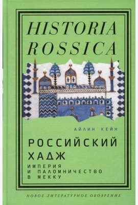 Российский хадж. Империя и паломничество в Мекку