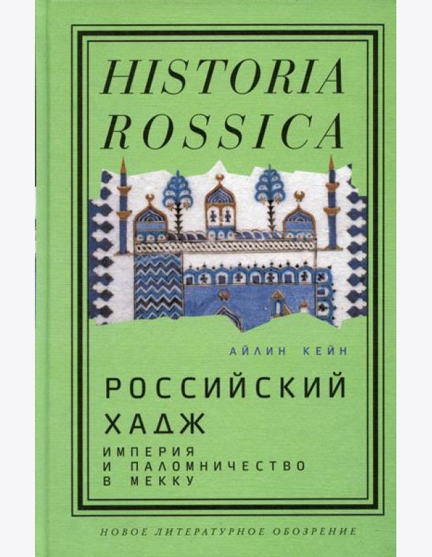 Российский хадж. Империя и паломничество в Мекку