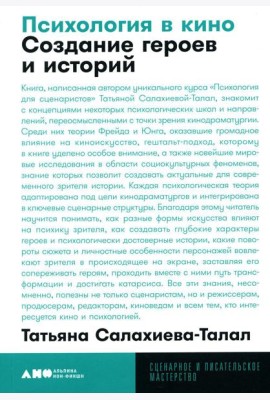 Психология в кино: Создание героев и историй. 2-е изд., испр. и доп