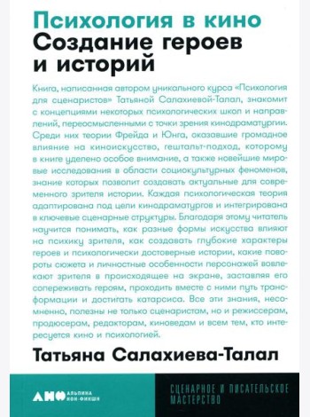 Психология в кино: Создание героев и историй. 2-е изд., испр. и доп