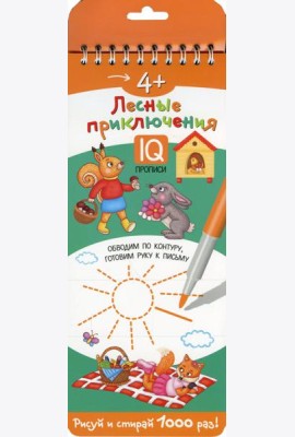 Многоразовые прописи на пружинке. 4+ Лесные приключения