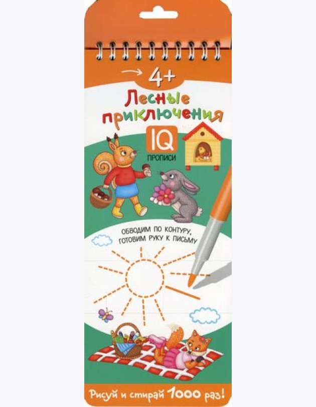 Многоразовые прописи на пружинке. 4+ Лесные приключения