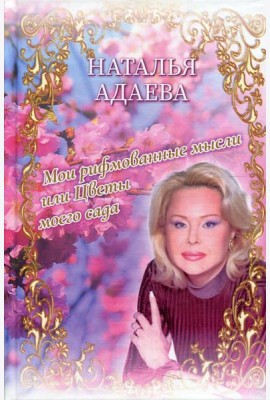 Мои рифмованные мысли или Цветы моего сада