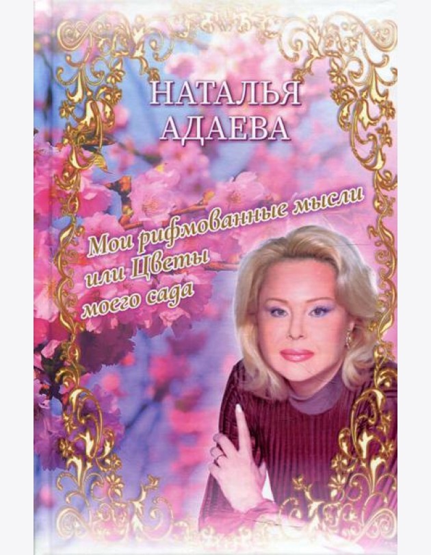 Мои рифмованные мысли или Цветы моего сада
