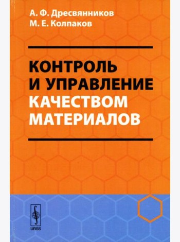 Контроль и управление качеством материалов: Учебное пособие