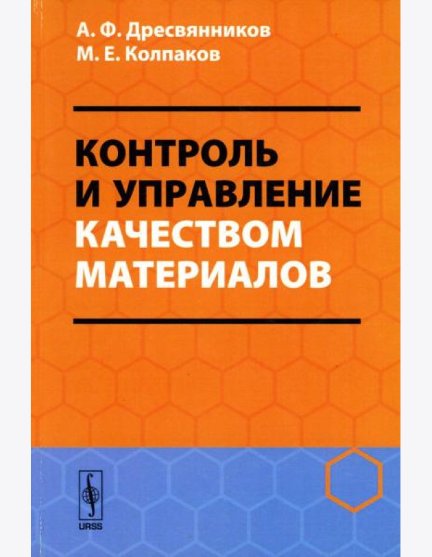 Контроль и управление качеством материалов: Учебное пособие