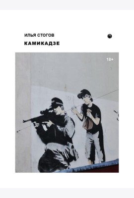 Камикадзе