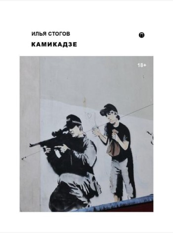 Камикадзе