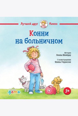 Конни на больничном