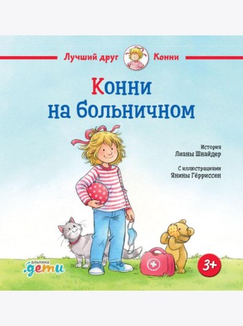 Конни на больничном