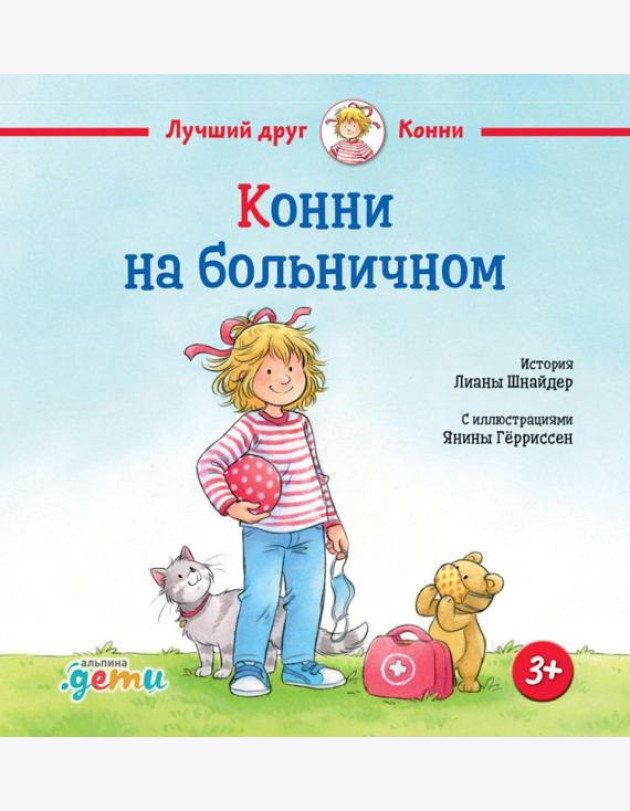 Конни на больничном