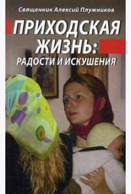 Приходская жизнь: радости и искушения