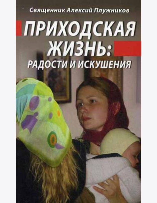 Приходская жизнь: радости и искушения