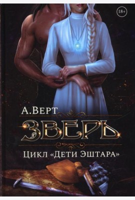 Зверь. Кн. 1