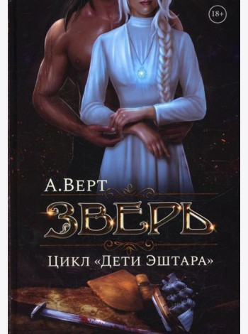 Зверь. Кн. 1