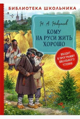 Кому на Руси жить хорошо: поэма