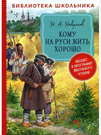 Кому на Руси жить хорошо: поэма