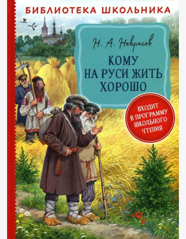 Кому на Руси жить хорошо: поэма