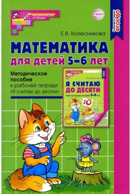 Математика для детей 5–6 лет. Методическое пособие к рабочей тетради 