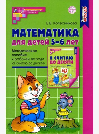 Математика для детей 5–6 лет. Методическое пособие к рабочей тетради 