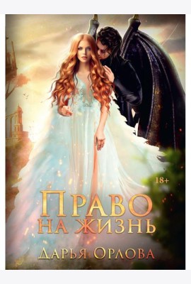Право на жизнь