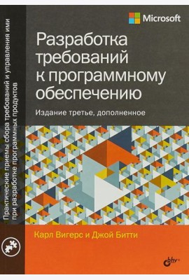 Разработка требований к программному обеспечению. 3-е изд., доп