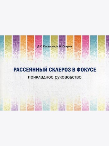 Рассеянный склероз в фокусе. Прикладное руководство