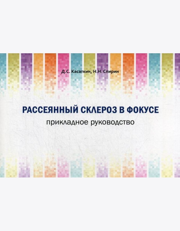 Рассеянный склероз в фокусе. Прикладное руководство