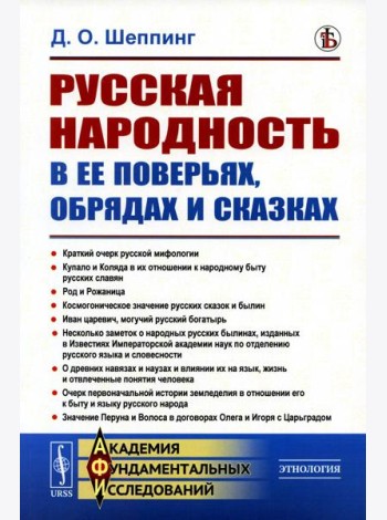 Русская народность в ее поверьях, обрядах и сказках