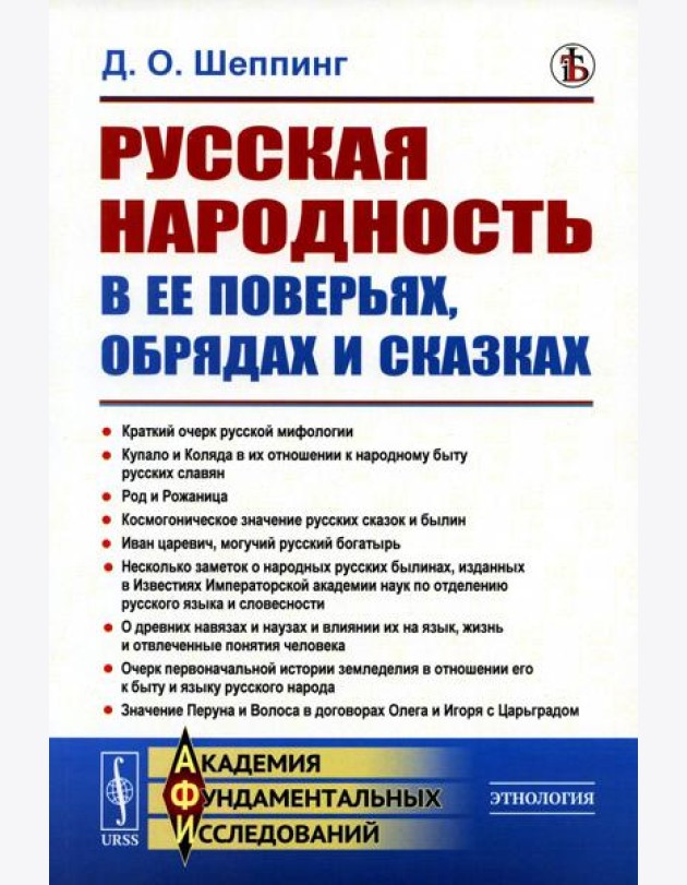Русская народность в ее поверьях, обрядах и сказках