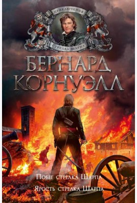 Побег стрелка Шарпа; Ярость стрелка Шарпа: романы
