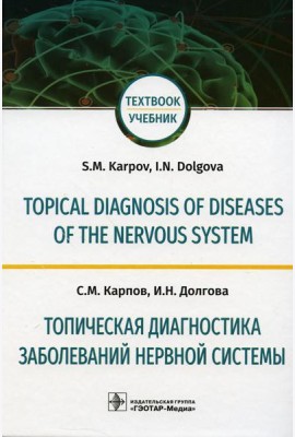 Topical diagnosis of diseases of the nervous system = Топическая диагностика заболеваний нервной системы: Учебник на англ. и русск.яз