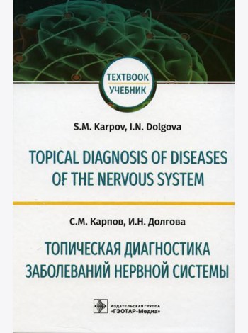 Topical diagnosis of diseases of the nervous system = Топическая диагностика заболеваний нервной системы: Учебник на англ. и русск.яз