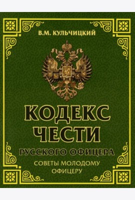 Кодекс чести русского офицера. Советы молодому офицеру