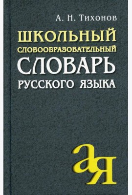 Школьный словообразовательный словарь русского языка