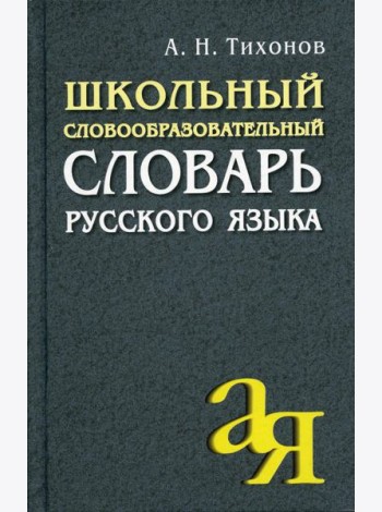Школьный словообразовательный словарь русского языка