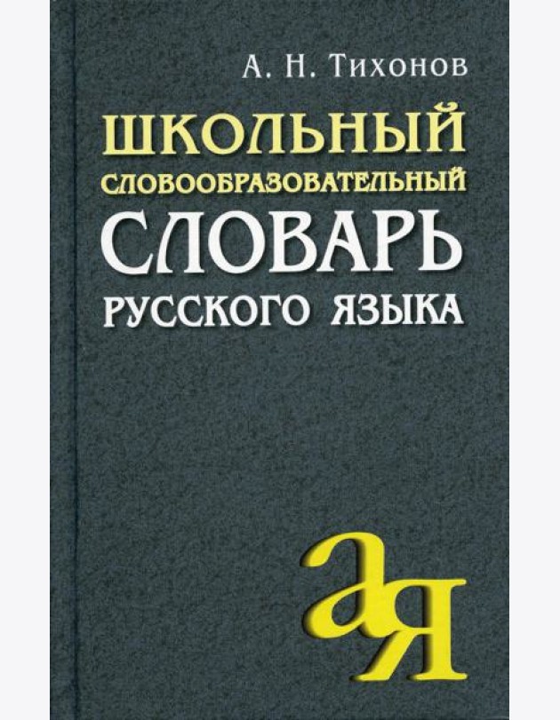 Школьный словообразовательный словарь русского языка
