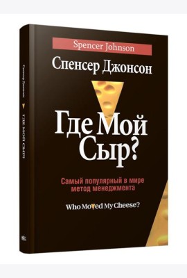 Где мой сыр?