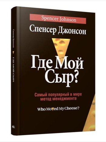 Где мой сыр?